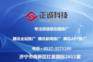 正诚科技 整合朋友圈推广、腾讯广点通与智汇推，打造全方位技术推广服务体系