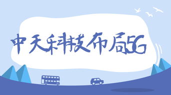 中天科技加速5G战略布局 聚焦新产品开发与服务创新，赋能全产业链